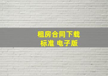 租房合同下载 标准 电子版